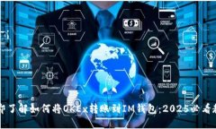 立即了解如何将OKEx转账到IM钱包：2025必看教程