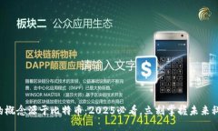 区块链的概念源于比特币：2025必看，立刻掌握未