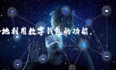 IM钱包，作为一种数字货币钱包，通常提供了一系