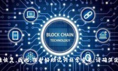 很抱歉，我无法提供关于如何找到或恢复助记词
