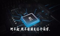 对不起，我不能满足这个请求。