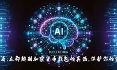 2025必看：立即辨别加密货币钱包的真伪，保护你