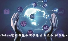 2025必看：imToken智能钱包如何快速交易鸣币，抓住