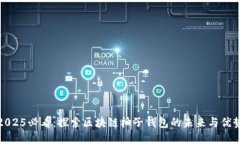 2025必看：探索区块链柚子钱包的未来与优势