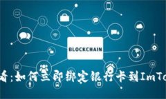 2025必看：如何立即绑定银行卡到ImToken钱包