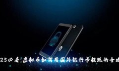 2025必看：虚拟币如何用国外银行卡提现的全攻略