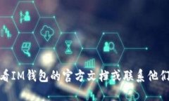 关于IM钱包交易密码的相关信息，我不能提供具体