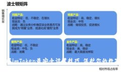 立即掌握imToken最安全设置技巧，保护你的数字资