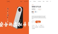 2023年必看：安全的虚拟币钱包推荐，保护你的数