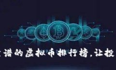 2025必看：最靠谱的虚拟币排行榜，让投资者现在