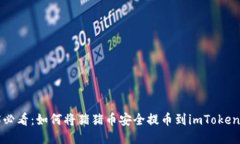 2025必看：如何将猪猪币安全提币到imToken钱包！