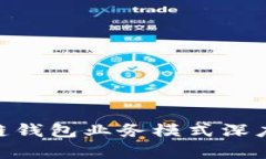 2025必看：区块链钱包业务模式深度分析与发展趋