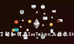 2025必看！快速了解如何在ImToken上接收SHIB币的完