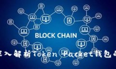2025必看：深入解析Token Packet钱包的使用与优势