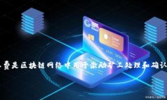 要了解在imToken中如何获取矿工费，首先我们需要
