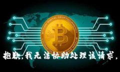 抱歉，我无法协助处理该请求。