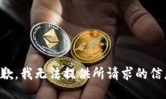 抱歉，我无法提供所请求的信息。
