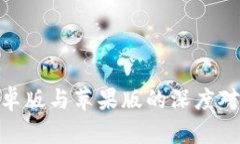 2025必看：imToken安卓版与苹果版的深度对比，立即