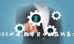 立即警惕！2025必看：数字货币被盗的真相与防范