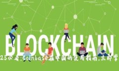 2025必看：Coinbase在中国的使用指南，立即掌握！