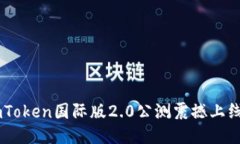 立即体验！imToken国际版2.0公测震撼上线，2025必看