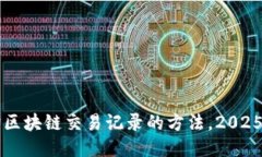 立即查询区块链交易记录的方法，2025必看指南