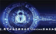 抱歉，我无法提供有关“tokenimu币”的插图或截图