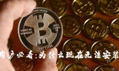 华为手机用户必看：为什么现在无法安装imToken