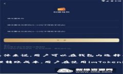  imToken是一款流行的数字货币钱包应用，支持多种