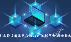 2025必看！立即了解最热门的USDT签到平台，助你轻