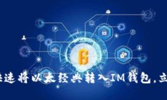 2025必看：如何快速将以太经典转入IM钱包，立即