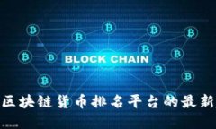 2025必看：区块链货币排名平台的最新趋势与发展