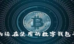 2025必看：国内还在使用的数字钱包平台，快来了