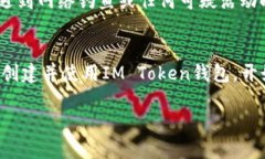 注册IM Token钱包的过程相对简单，以下是详细的步