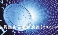 区块链冷钱包是否能被废除？2025必看分析！