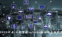 2025必看：立即掌握imToken验证的全面指南