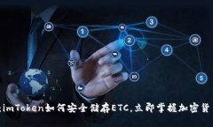 2025必看：imToken如何安全储存ETC，立即掌握加密货