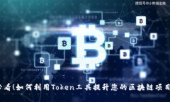 2025必看！如何利用Token工具提升您的区块链项目