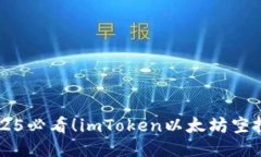 立即获取2025必看！imToken以太坊空投攻略与指南