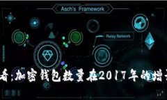 2025必看：加密钱包数量在2017年的增长与影响