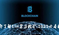 立即了解ETH算力挖矿：2025必看指南