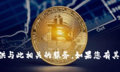 抱歉，我无法直接处理书面款项或提供与此相关