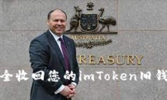 2025必看：如何安全收回您的imToken旧钱包资产？立