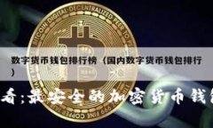 2025必看：最安全的加密货币钱包全解析