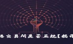 2025必看：香港交易所是否正规？揭开其背后的真