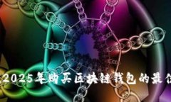立即了解！2025年购买区块链钱包的最佳实惠途径