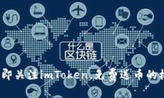 2025必看：立即关注imToken，免费送币的机会不容错