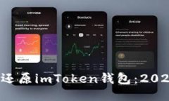 如何备份与还原imToken钱包：2025必看指南！