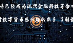 最早的比特币钱包地址是什么？探索比特币的起