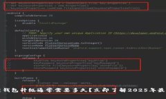 区块链钱包升级通常需要多久？立即了解2025年最